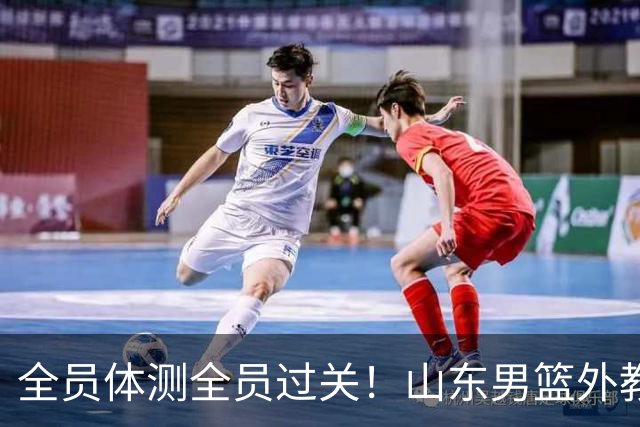 全员体测全员过关！山东男篮外教胡安正式到队，三名外援通过CBA新规审查、无任何案底，全队登泰山祈福，新赛季蓄势待发