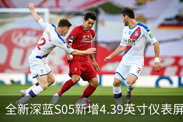 全新深蓝S05新增4.39英寸仪表屏 已上线官方商城