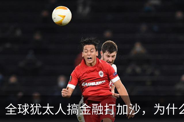 全球犹太人搞金融打加沙，为什么中国犹太人在卖羊肉汤？