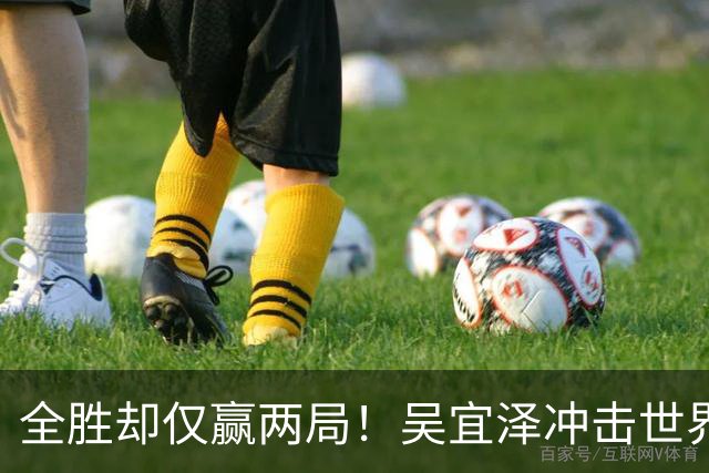 全胜却仅赢两局！吴宜泽冲击世界第一遇硬汉，深圳窘境恐再上演？