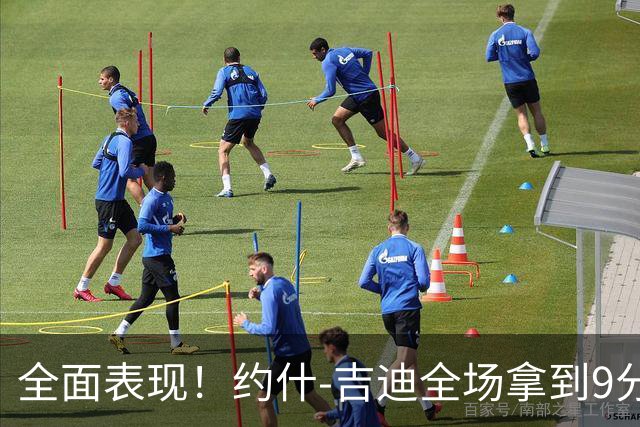 全面表现！约什-吉迪全场拿到9分8篮板10助攻