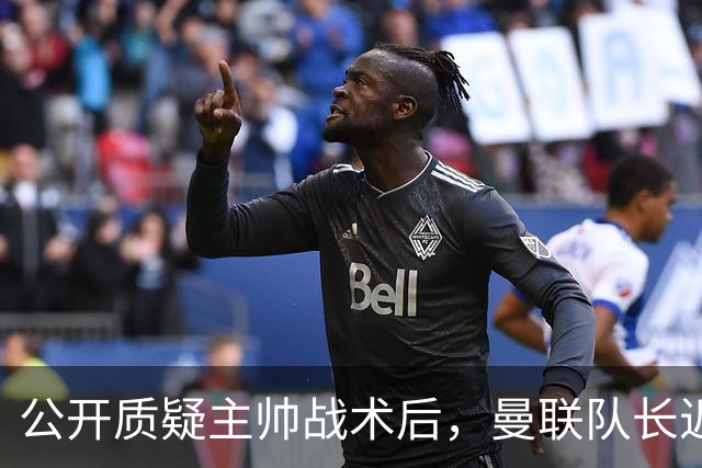 公开质疑主帅战术后，曼联队长近五年来首次被踢出首发
