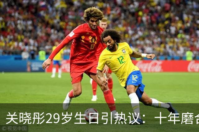 关晓彤29岁生日引热议：十年磨合分分合合，最后还是不想分开！
