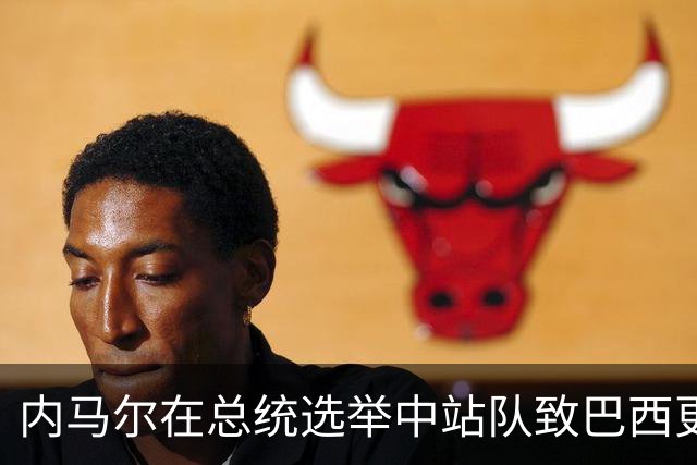 内马尔在总统选举中站队致巴西更衣室分裂 名宿炮轰