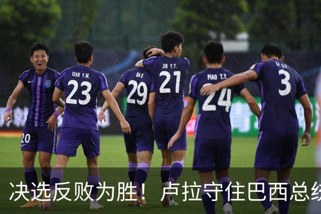 决选反败为胜！卢拉守住巴西总统，极右翼浪潮为何折戟第二轮？