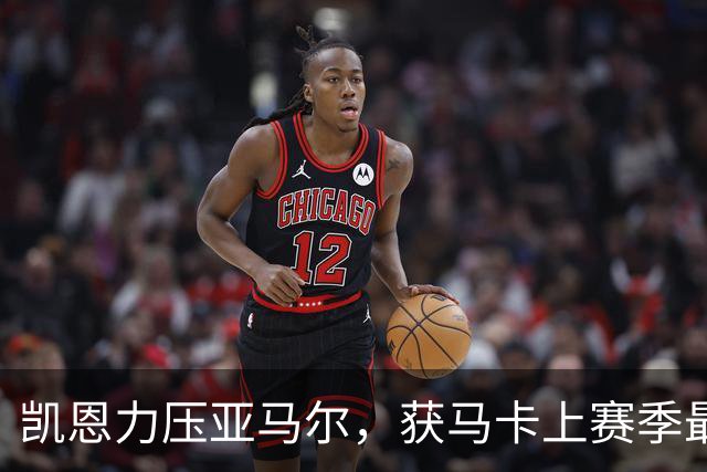 凯恩力压亚马尔，获马卡上赛季最佳球员票选