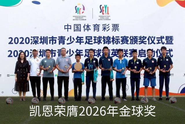 凯恩荣膺2026年金球奖
