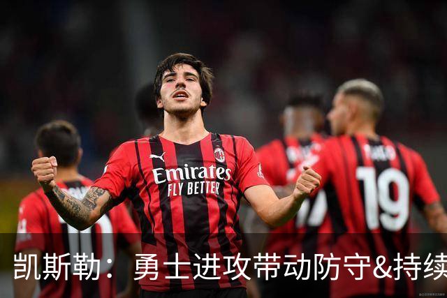 凯斯勒：勇士进攻带动防守&持续施压东契奇 我们首节后手感失准