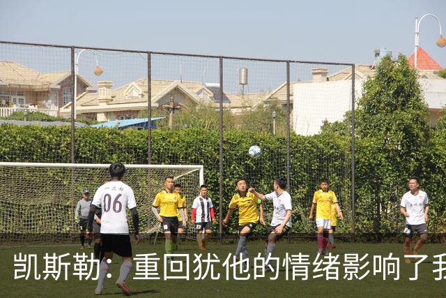 凯斯勒：重回犹他的情绪影响了我的发挥 感谢队友赢下比赛