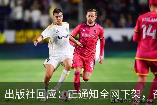 出版社回应：正通知全网下架，召回涉事图书