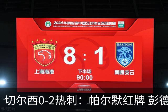 切尔西0-2热刺：帕尔默红牌 彭德斯乌龙终结连胜