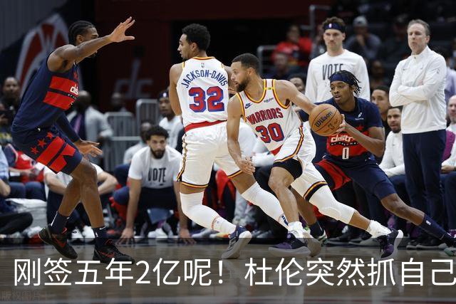 刚签五年2亿呢！杜伦突然抓自己右腿筋 立刻返回了更衣室！