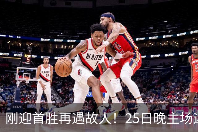 刚迎首胜再遇故人！25日晚主场迎战天津，高速男篮可否续写胜利
