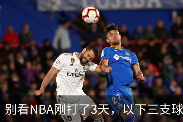 别看NBA刚打了3天，以下三支球队，已经告别了总冠军