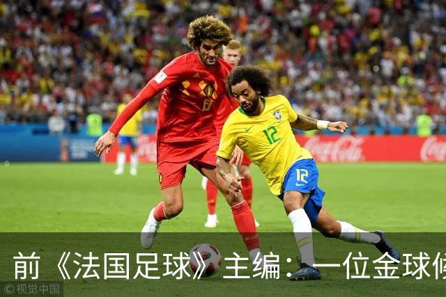 前《法国足球》主编：一位金球候选球员的经纪人曾试图贿赂我