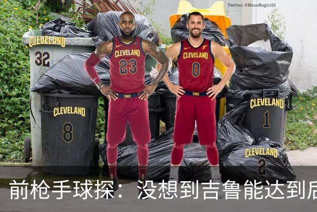 前枪手球探：没想到吉鲁能达到后来的高度；里贝里被我看走眼了