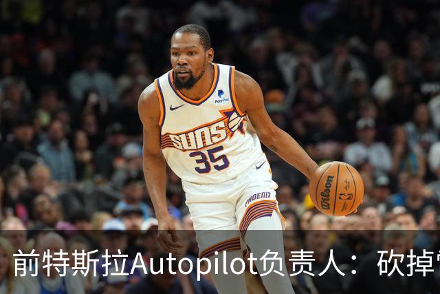 前特斯拉Autopilot负责人：砍掉雷达是无视物理规律