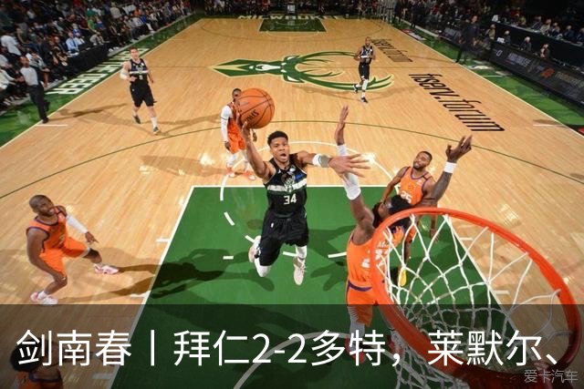 剑南春丨拜仁2-2多特，莱默尔、于帕梅卡诺建功，席尔瓦绝平