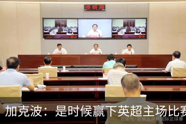 加克波：是时候赢下英超主场比赛，六个月不胜实在太久了