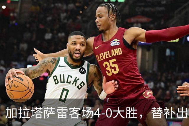 加拉塔萨雷客场4-0大胜，替补出战的萨内怒吼摄影师