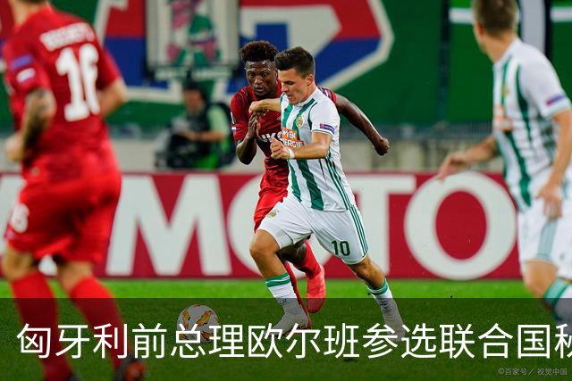 匈牙利前总理欧尔班参选联合国秘书长，美国老特这一建议合理吗？