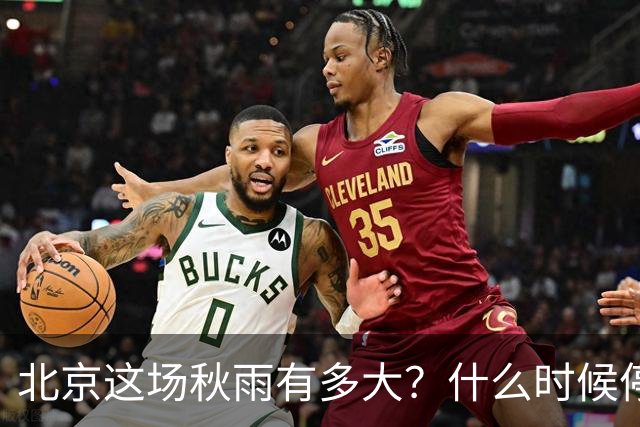 北京这场秋雨有多大？什么时候停？