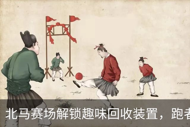 北马赛场解锁趣味回收装置，跑者以“投篮”方式扔垃圾