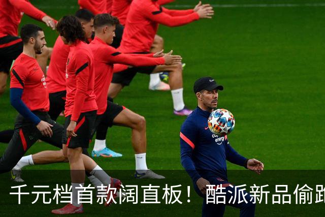 千元档首款阔直板！酷派新品偷跑：6.38英寸阔屏加持 999元