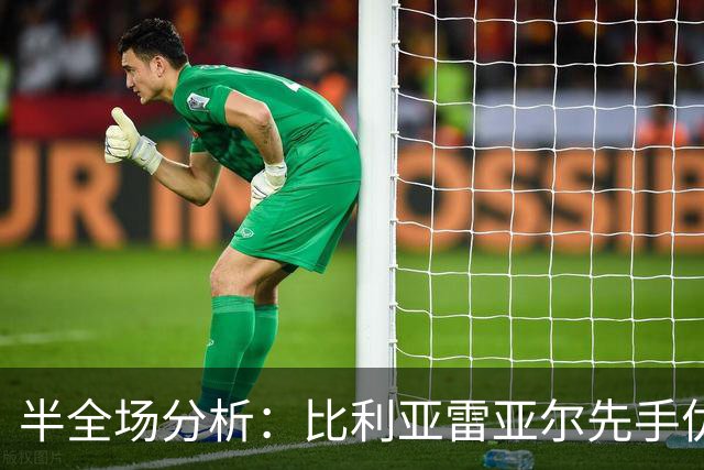 半全场分析：比利亚雷亚尔先手优势明显，西班牙人防线能撑到终场吗？