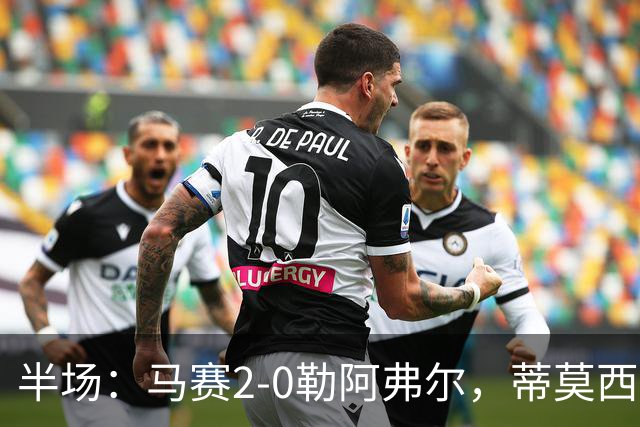 半场：马赛2-0勒阿弗尔，蒂莫西-维阿一条龙，伊根-赖利头球建功