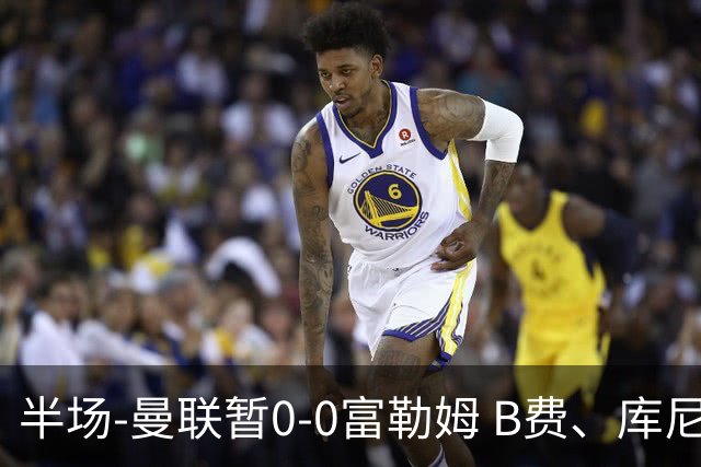 半场-曼联暂0-0富勒姆 B费、库尼亚中柱 拉门斯屡献神扑