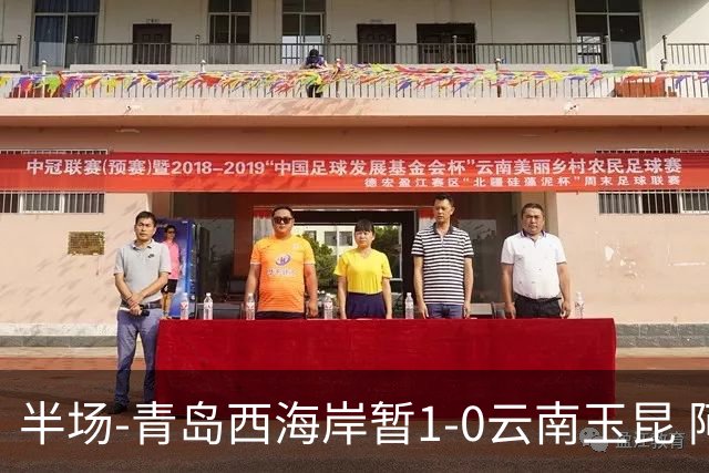半场-青岛西海岸暂1-0云南玉昆 阿齐兹破门 内尔松卢斯进球被吹