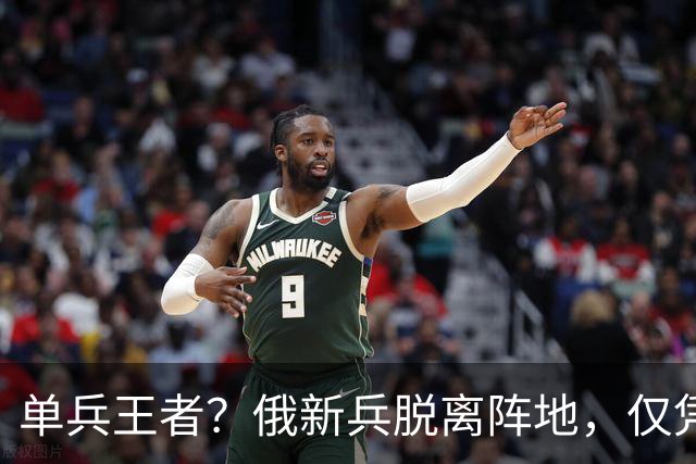 单兵王者？俄新兵脱离阵地，仅凭AK独闯敌腹地，连杀5名乌军王牌