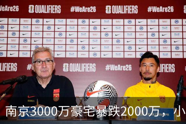 南京3000万豪宅暴跌2000万，小区出入口开在隧道里；业主：开发商承诺隧道为业主私享，中秋深夜却改为市政公共道路