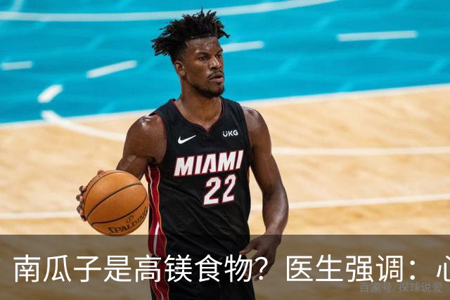 南瓜子是高镁食物？医生强调：心脏不好的人，要常吃这7种蔬果