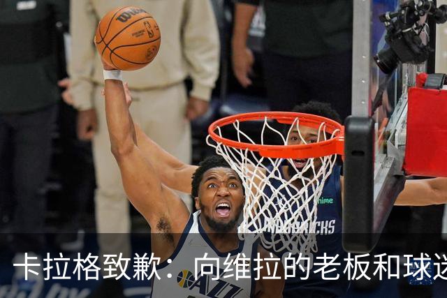 卡拉格致歉：向维拉的老板和球迷们道歉，我保证那只是玩笑话