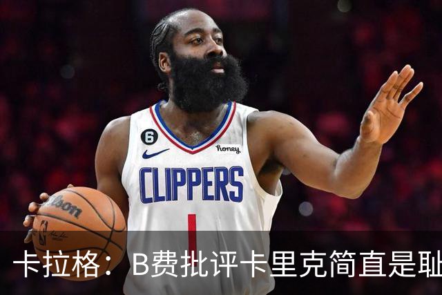 卡拉格：B费批评卡里克简直是耻辱，曼联从上到下都烂透了