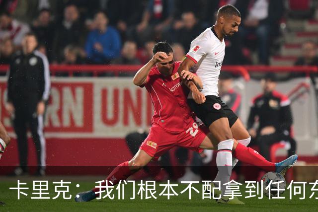 卡里克：我们根本不配拿到任何东西；我必须向远征球迷道歉