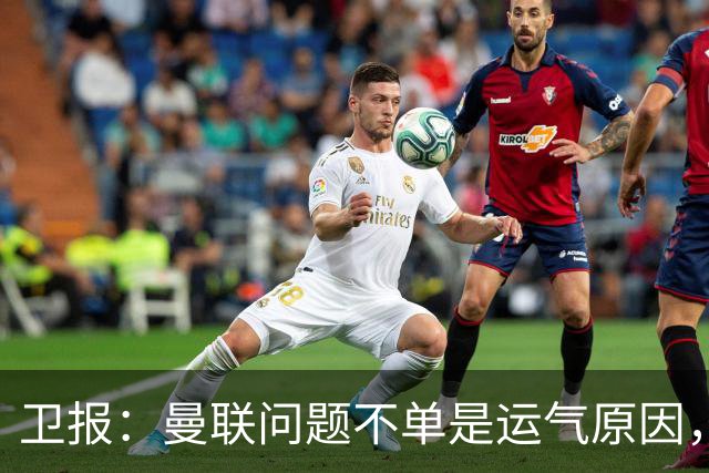 卫报：曼联问题不单是运气原因，他们掌控球权时无力打破密集防守