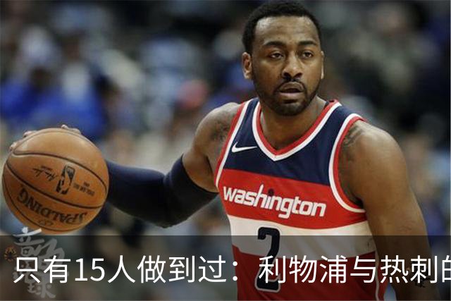 只有15人做到过：利物浦与热刺的英超双料旧将，你能认出几个