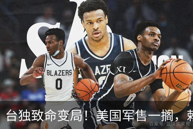 台独致命变局！美国军售一搁，赖清德“以武谋独”被一刀砍断了！