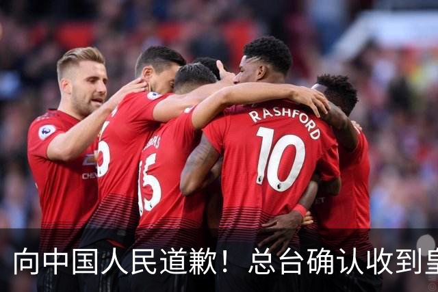向中国人民道歉！总台确认收到皇马道歉函