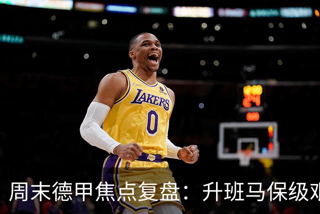周末德甲焦点复盘：升班马保级艰难，豪门争冠战况全解析