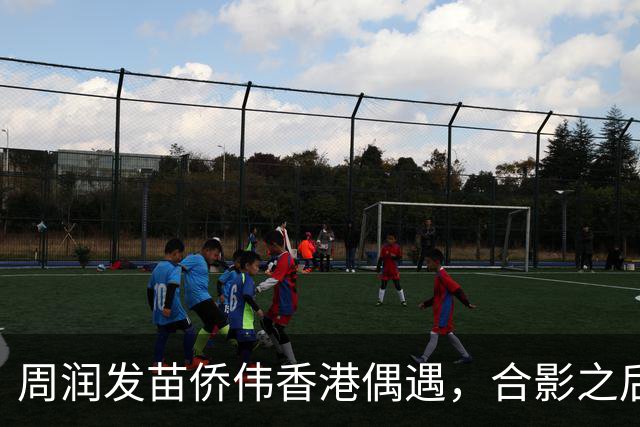 周润发苗侨伟香港偶遇，合影之后相约吃饭，戚美珍同框出镜