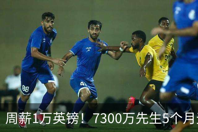 周薪1万英镑！7300万先生5个月无球可踢，赫塔费开出报价，可惜桑乔不是格林伍德