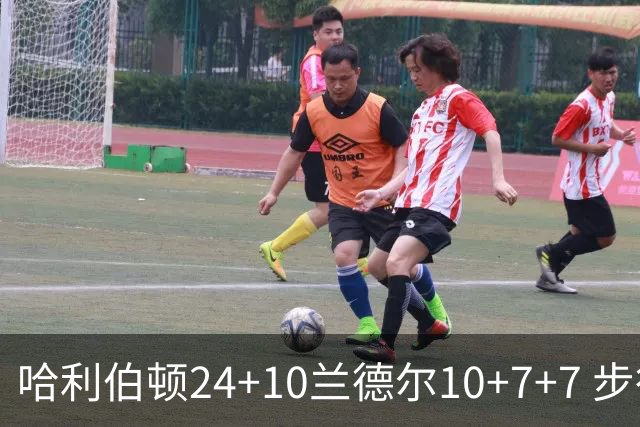 哈利伯顿24+10兰德尔10+7+7 步行者胜篮网