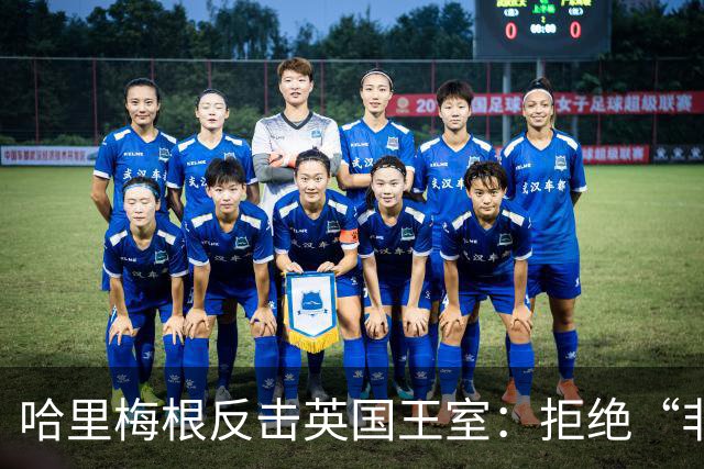 哈里梅根反击英国王室：拒绝“非在职王室成员”身份，查尔斯国王有麻烦了