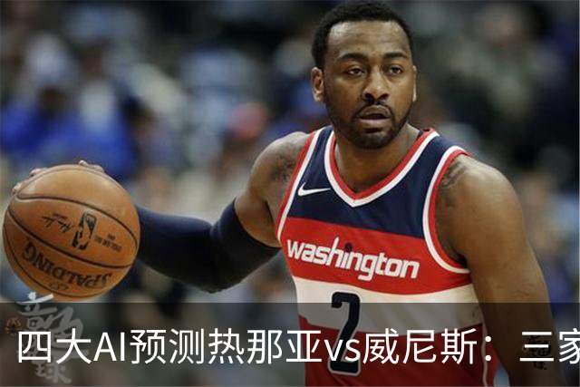 四大AI预测热那亚vs威尼斯：三家看好主胜，Kimi倾向平局