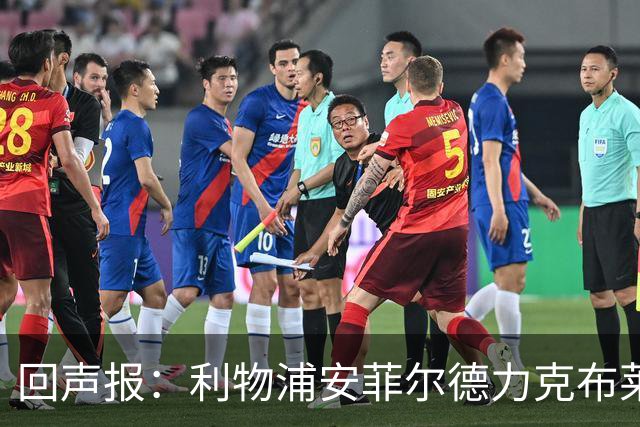 回声报：利物浦安菲尔德力克布莱顿，许尔策勒直言胜负只在效率