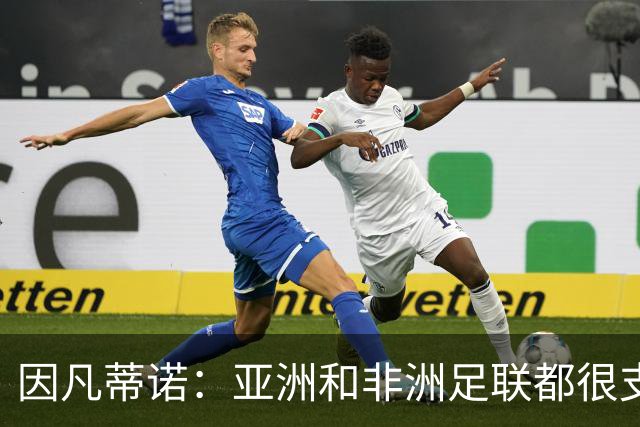 因凡蒂诺：亚洲和非洲足联都很支持我 正与全球协会进行交流